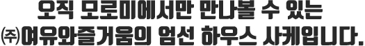 오직 모로미에서만 만나볼 수 있는 ㈜여유와즐거움의 엄선 하우스 사케입니다.
